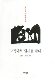 고목나무 냄새를 맡다(무산선사송수시집)(양장본 HardCover)