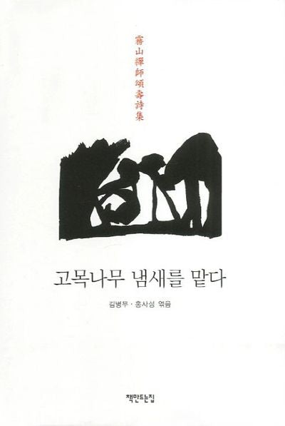고목나무 냄새를 맡다(무산선사송수시집)(양장본 HardCover)