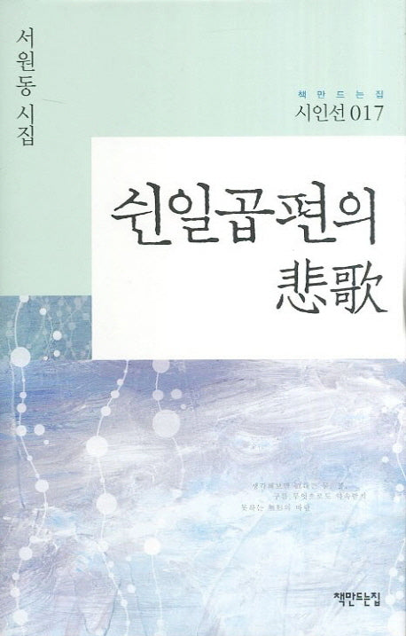 쉰일곱 편의 비가(책만드는집 시인선 17)(양장본 HardCover)