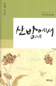 산방에서(책만드는집 시인선 18)(양장본 HardCover)