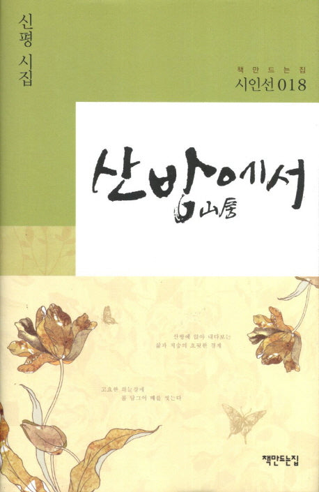 산방에서(책만드는집 시인선 18)(양장본 HardCover)