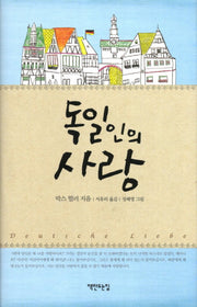 독일인의 사랑(양장본 HardCover)