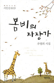 봄비의 자장가(양장본 HardCover)