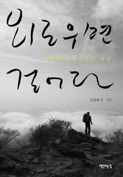 외로우면 걸어라