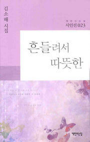흔들려서 따뜻한(책만드는집 시인선 23)(양장본 HardCover)