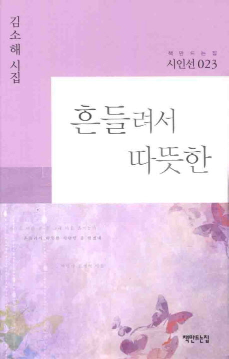 흔들려서 따뜻한(책만드는집 시인선 23)(양장본 HardCover)