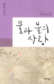 물과 불의 사랑(책만드는집 시인선 20)