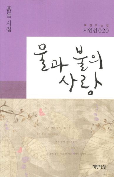 물과 불의 사랑(책만드는집 시인선 20)