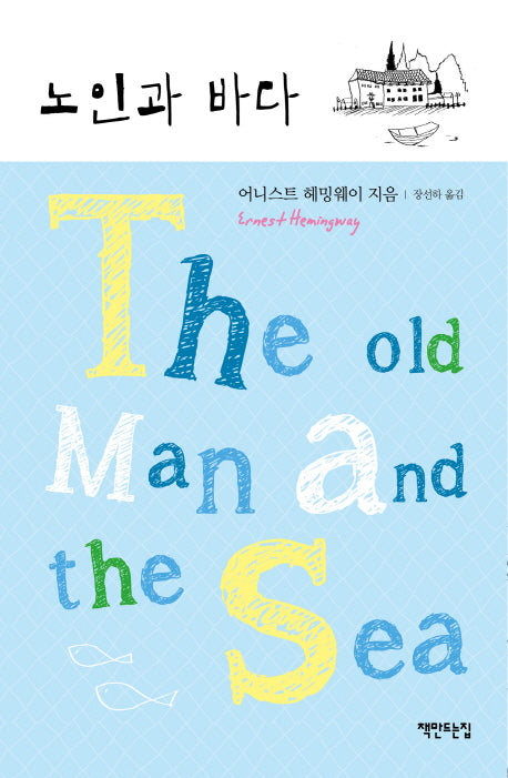노인과 바다