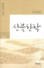 신북한학(책만드는집 시인선 21)(양장본 HardCover)