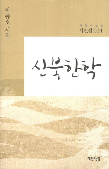 신북한학(책만드는집 시인선 21)(양장본 HardCover)