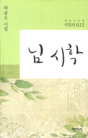 님 시학(책만드는집 시인선 22)(양장본 HardCover)