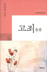 고죄(책만드는집 시인선 25)(양장본 HardCover)