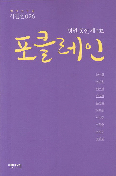 포클레인(책만드는집 시인선 26)