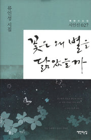 꽃은 왜 별을 닮았을까(책만드는집 시인선 27)(양장본 HardCover)