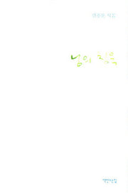 님의 침묵(개정판)(양장본 HardCover)