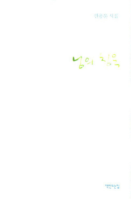 님의 침묵(개정판)(양장본 HardCover)