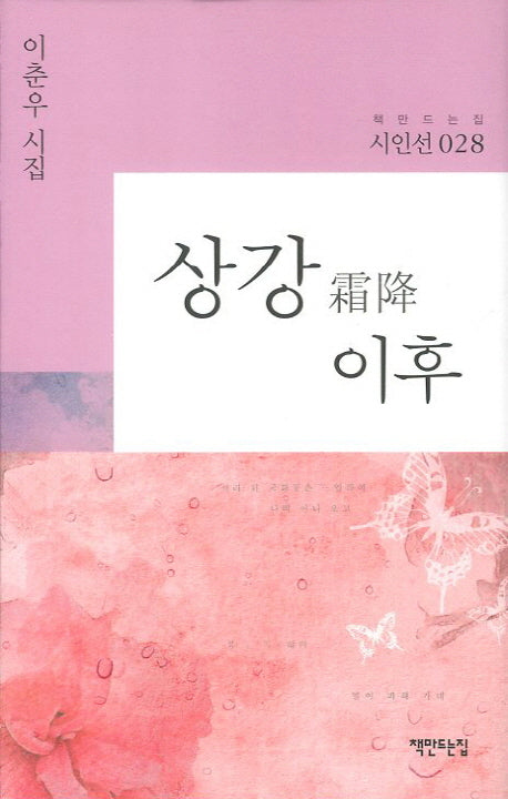 상강 이후(책만드는집 시인선 28)(양장본 HardCover)