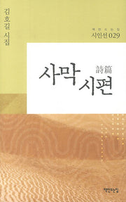 사막 시편(책만드는집 시인선 29)(양장본 HardCover)