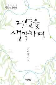 자연을 생각하며(책만드는집 30)
