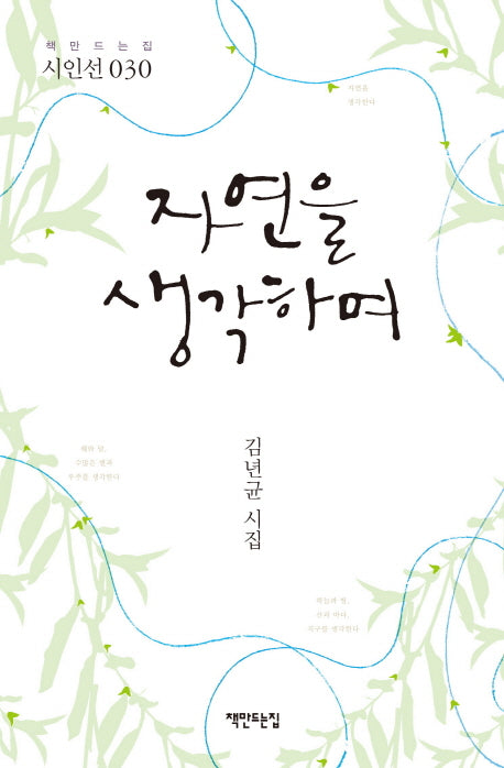 자연을 생각하며(책만드는집 30)