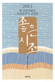좋은시조(2013)(한국작가회의 시조분과가 선정한)