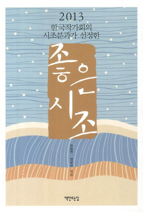 좋은시조(2013)(한국작가회의 시조분과가 선정한)