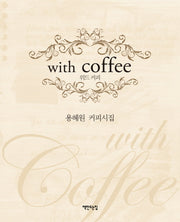 위드 커피(With Coffee)