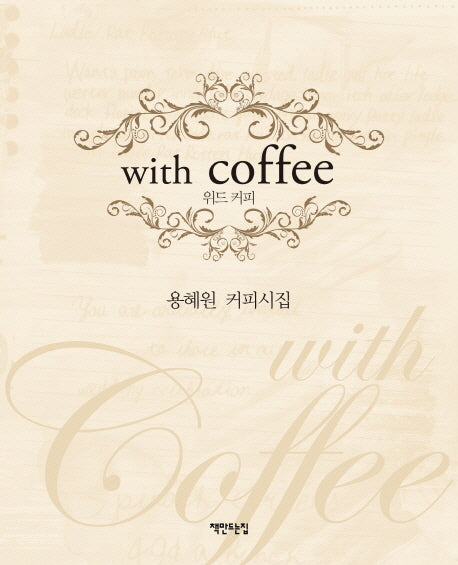 위드 커피(With Coffee)