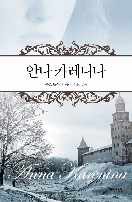 안나 카레니나