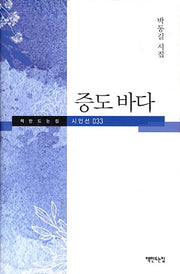 증도바다(책만드는집 시인선 33)(양장본 HardCover)