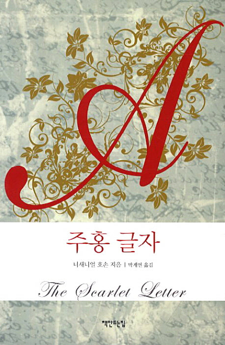 주홍 글자