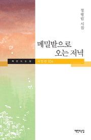 메밀밭으로 오는 저녁(책만드는집 시인선 34)(양장본 HardCover)