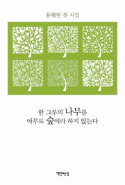 한 그루의 나무를 아무도 숲이라 하지 않는다(개정판)(양장본 HardCover)