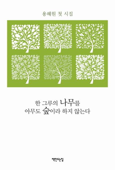 한 그루의 나무를 아무도 숲이라 하지 않는다(개정판)(양장본 HardCover)