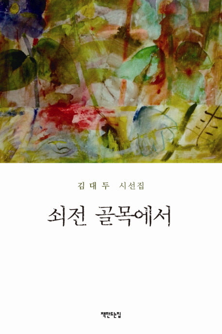 쇠전 골목에서
