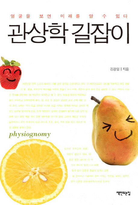 관상학 길잡이(개정판)