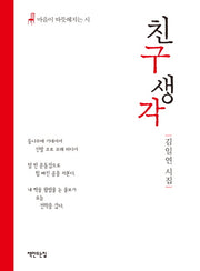 친구 생각(양장본 Hardcover)