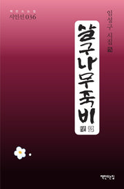 살구나무죽비(책만드는집 시인선 36)(양장본 HardCover)