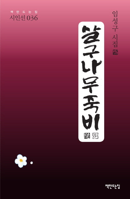 살구나무죽비(책만드는집 시인선 36)(양장본 HardCover)