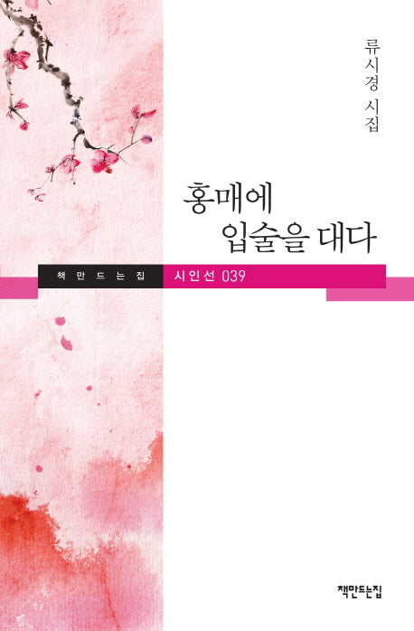 홍매에 입술을 대다(책만드는집 시인선 39)(양장본 HardCover)