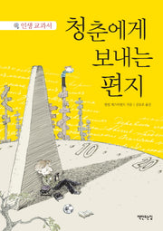 청춘에게 보내는 편지