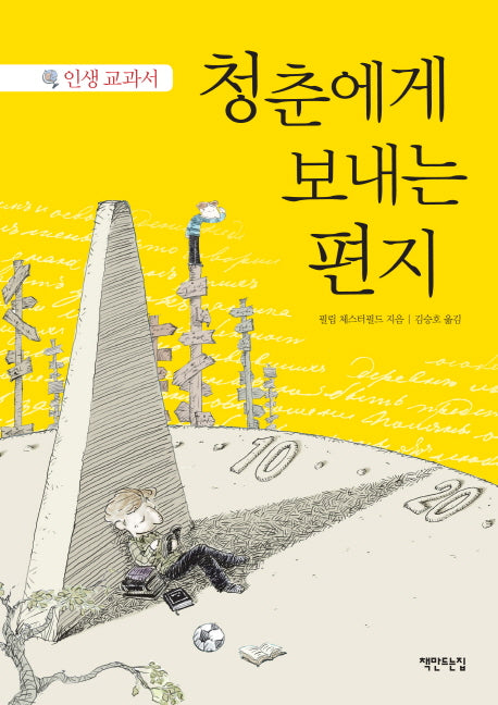 청춘에게 보내는 편지