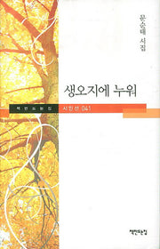 생오지에 누워(책만드는집 시인선 41)(양장본 HardCover)