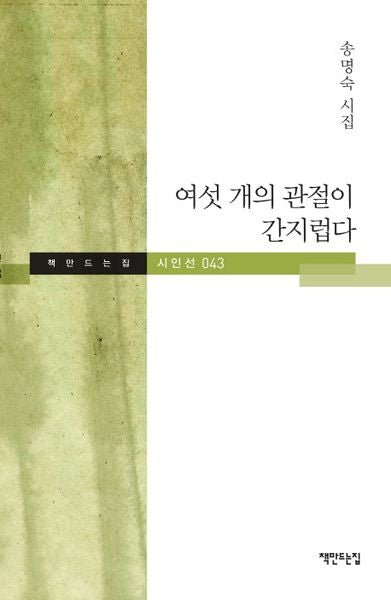 여섯 개의 관절이 간지럽다(책만드는집 시인선 43)