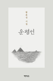 운평선