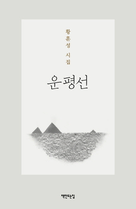 운평선