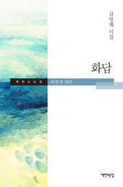 화답(책만드는집 시인선 45)(양장본 HardCover)