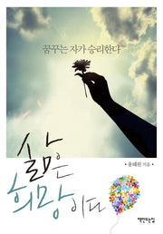 삶은 희망이다