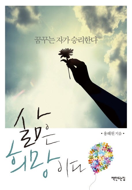삶은 희망이다